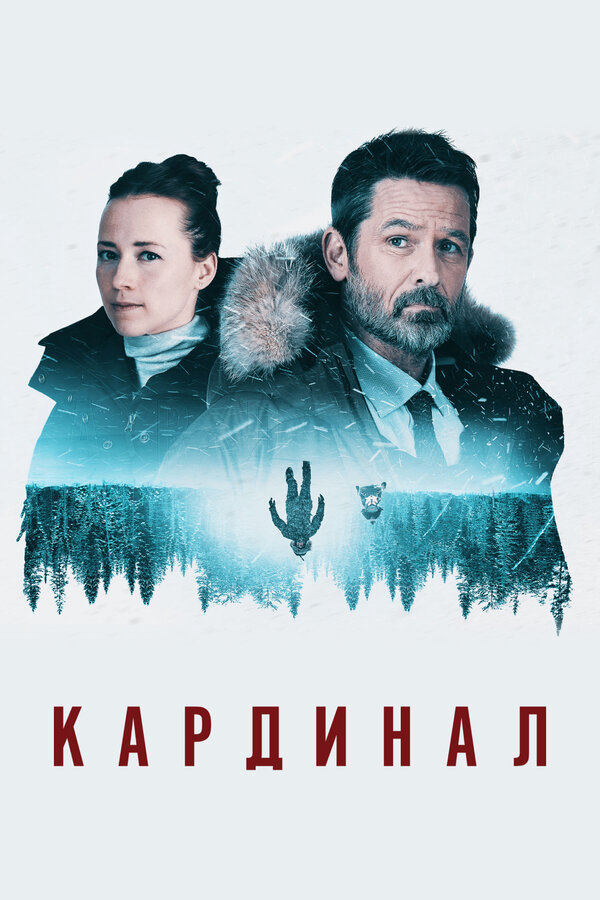 Кардинал постер